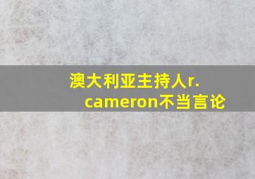 澳大利亚主持人r. cameron不当言论